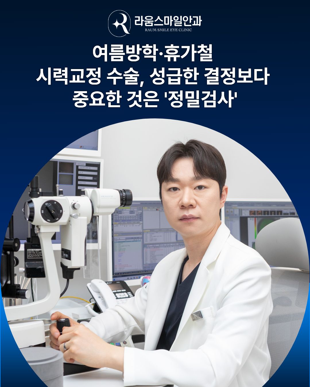 여름방학·휴가철 시력교정 수술, 성급한 결정보다 중요한 것은 정밀검사.jpg