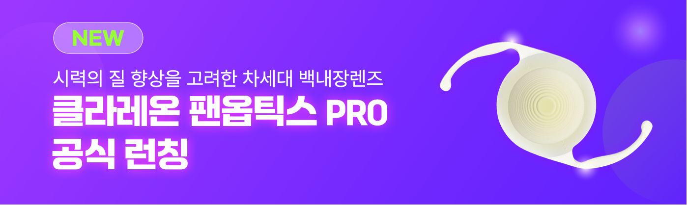 NEW 시력의 질 향상을 고려한 차세대 백내장렌즈 클라레온 팬옵틱스 PRO 공식 런칭