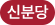 신분당